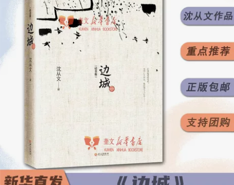 边城 沈从文原版修订纪念典藏版初中生课外推...