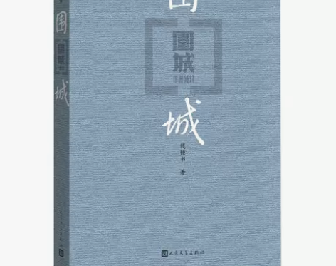 围城 感兴趣的话点“我想要”和我私聊吧～
