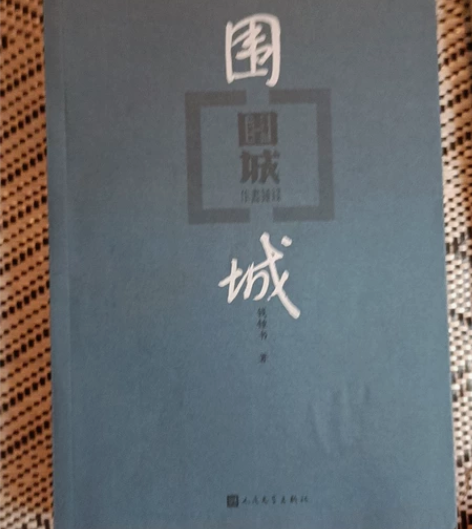 《围城》人民文学出版社 感兴趣的话点“我想...
