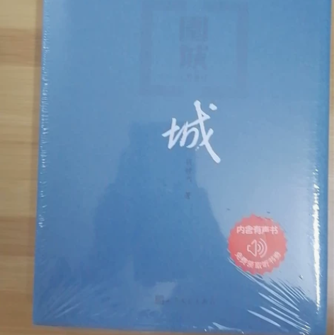 《围城》全新未拆封 钱鍾书 著，人民文学出...
