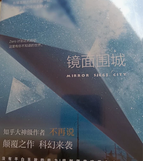 镜面围城 知乎大神级作者，科幻作品 全新未...