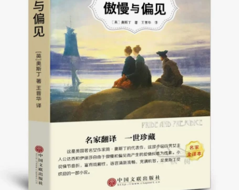 全新未拆封 傲慢与偏见 包邮 偏远地区除外...