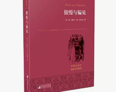 傲慢与偏见 世界名著典藏 正版 正版全新 ...