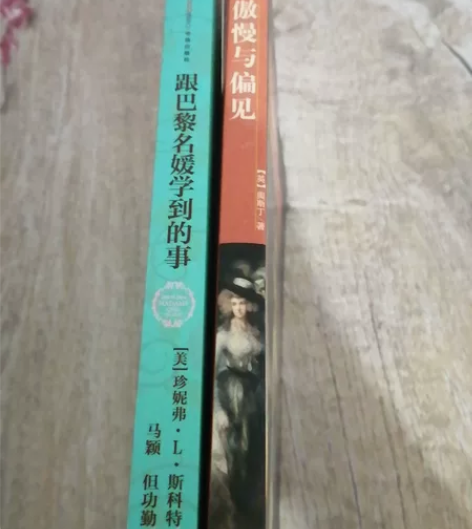 跟巴黎名媛学到的事，傲慢与偏见，便宜出售啦...