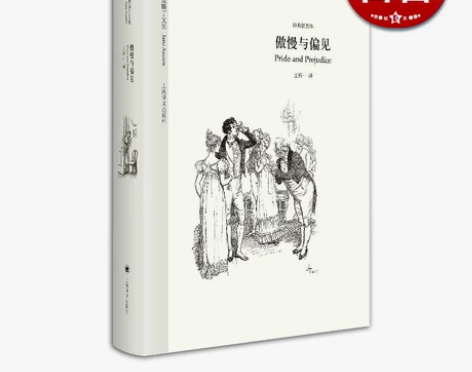 【年货价】傲慢与偏见中文版 王科一译本 奥...