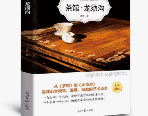 茶馆龙须沟 老舍原版书 经典现代/当代文学...