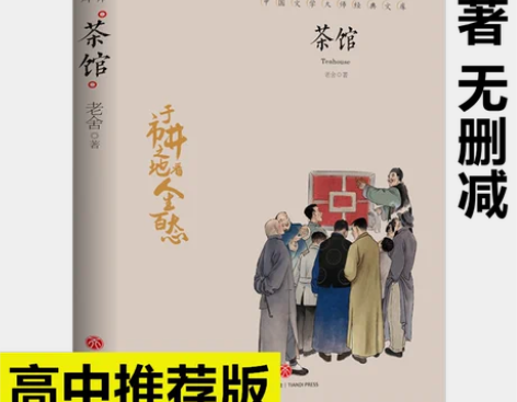 茶馆 老舍 正版书籍
