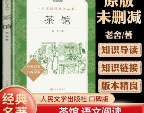 茶馆老舍正版原著人民文学出版社无删减版高