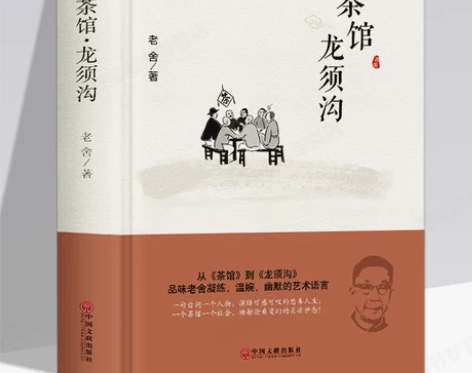 茶馆龙须沟精装版 老舍选集现当代文学古籍文...