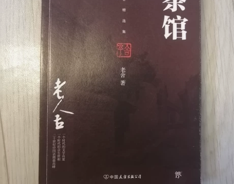 «茶馆»图书  老舍的茶馆 入手渠道 在当...