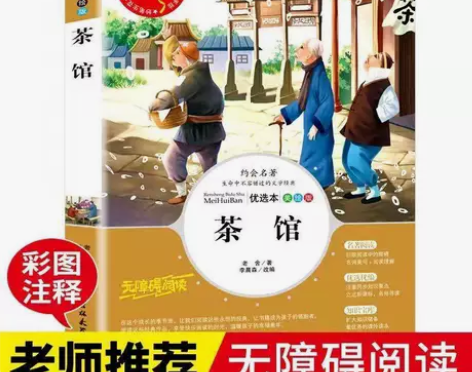 茶馆老舍导读注释详解名师点评中小学生励志课...