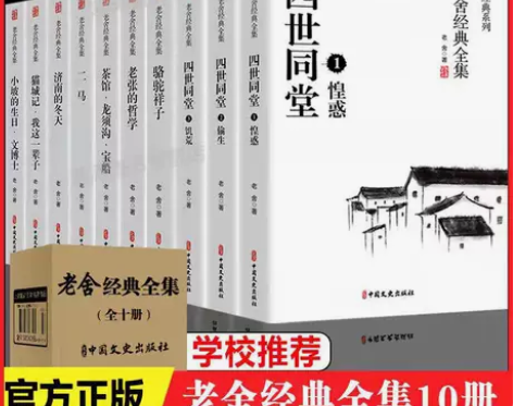 全10册四世同堂骆驼祥子原著正版老舍经典作...