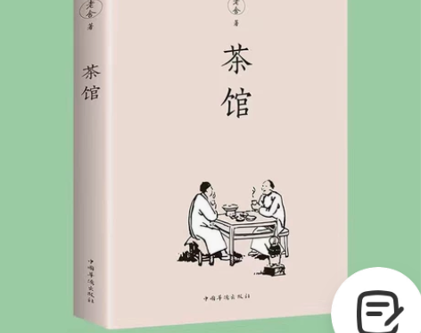 茶馆 老舍  可直接拍！ 需要直接拍，能拍...