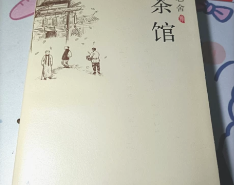 【全新老舍著作《茶馆》】 全新老舍著作«茶...