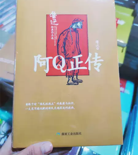 【包邮】阿Q正传（精装版）鲁迅 仓库清货了...