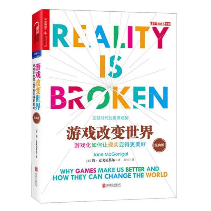 游戏改变世界游戏化如何让现实变得更美好互联...