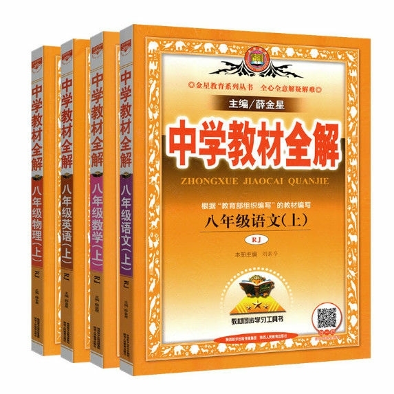 2021版中学教材全解八年级上册语文数学英...