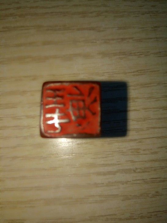老印章,闲章,海王子,