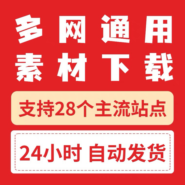 千图网、千库网、觅元素