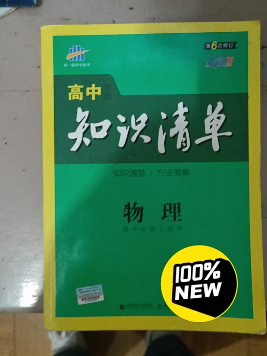 高中知识清单物理