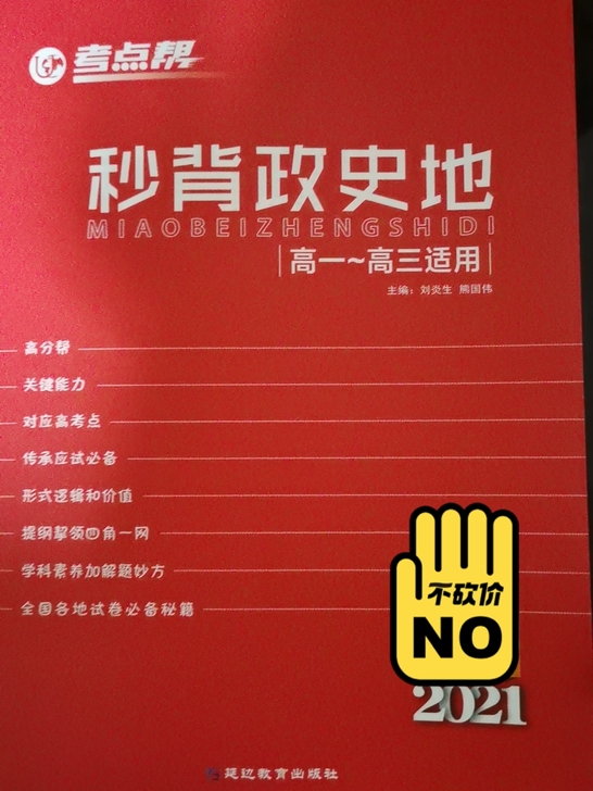 【出】秒背政史地2021版