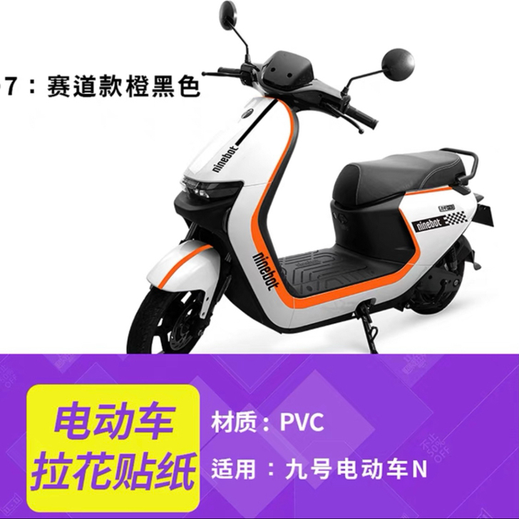 九号n系列赛道版拉花