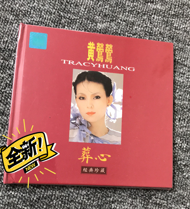 黄鶯鶯 葬心无损音质DSD黑胶CD全新库存...