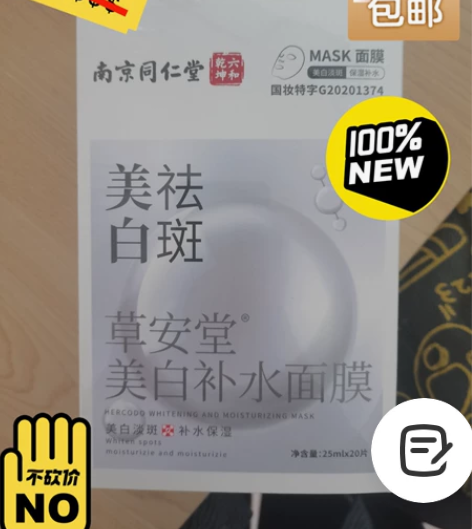 南京同仁堂美白祛斑面膜20片/盒，祛斑美白...