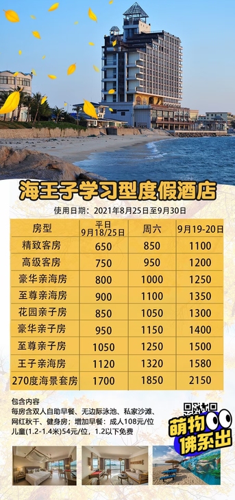 惠州海王子学习型！多套餐！巽寮湾海王子学习型