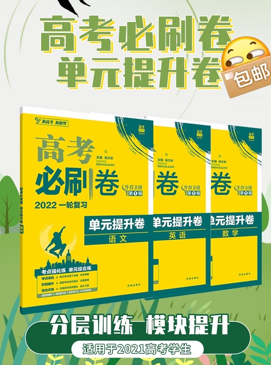 2022版高考必刷卷单元提升卷语文数学英语...