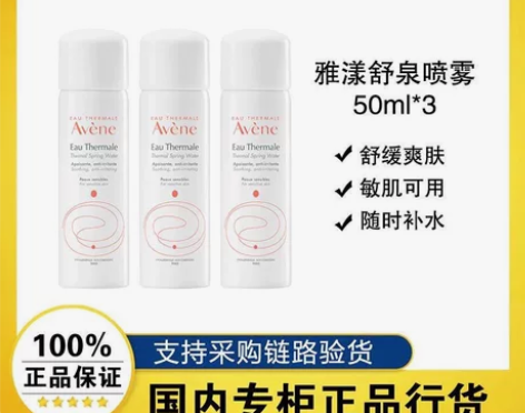 【正品行货】雅漾舒泉喷雾50ML 定妆补水...
