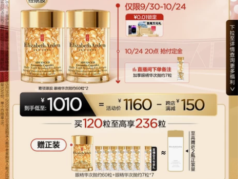 自播专享雅顿眼胶精华时空焕活次抛精华胶囊套...