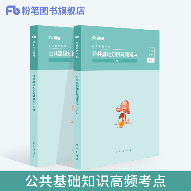 粉笔事业编考试书2019公共基础知识高频考...