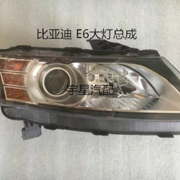 比亚迪E6前大灯总成 比亚迪新能源电动车E...