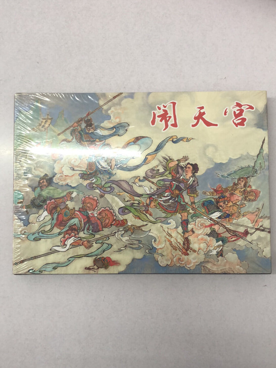 闹天宫大精李云中