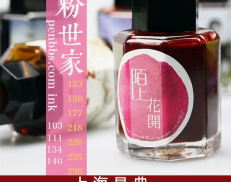 中国钢笔论坛墨水PENBBS INK发烧级...