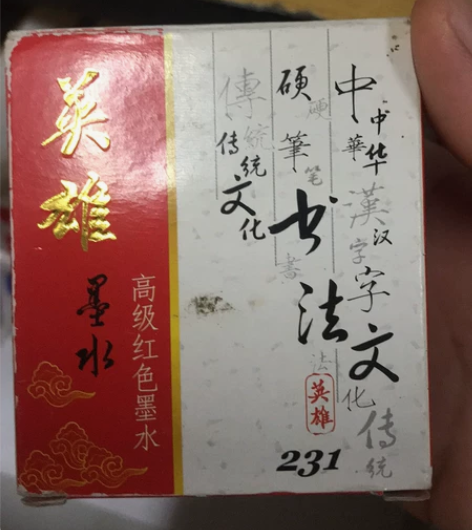 英雄红色墨水 钢笔水 感兴趣的话点“我想要...