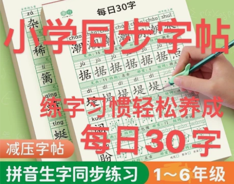 减压小学同步字帖每日30字小学生一二三四五...