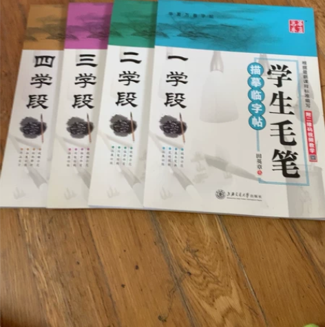 全新！小学生毛笔字字帖！一段到四段！一共四...