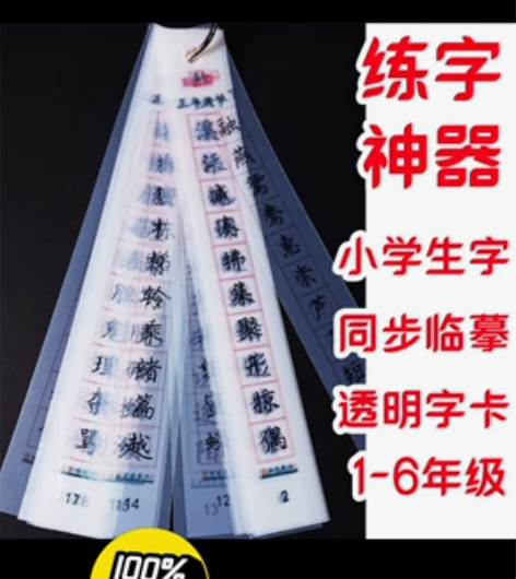 练字神器透明字卡小学生同步生字硬笔楷书单面...