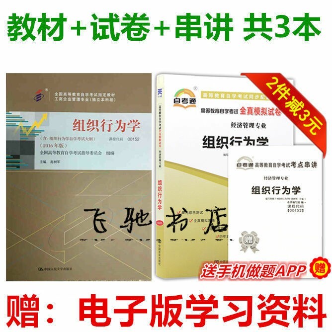 组织行为学 教材+自考通真题试卷