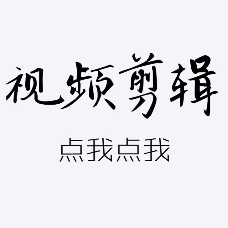 视频剪辑 Pr代做剪辑Ae代套 视频剪辑...