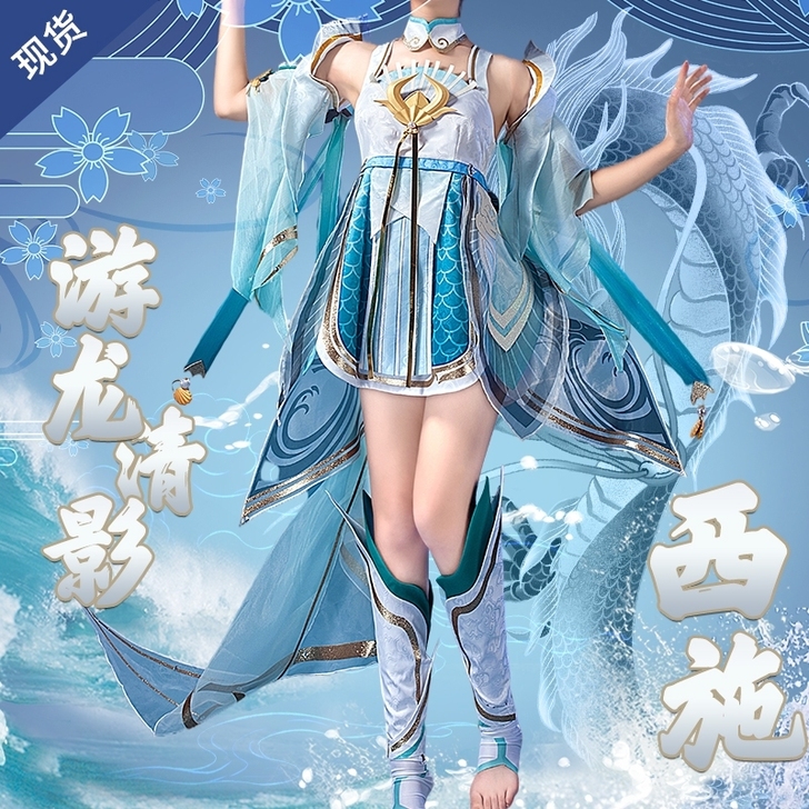 西施游龙清影cos