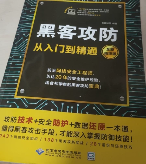 黑客攻防从入门到精通 基本全新买来没怎么看过