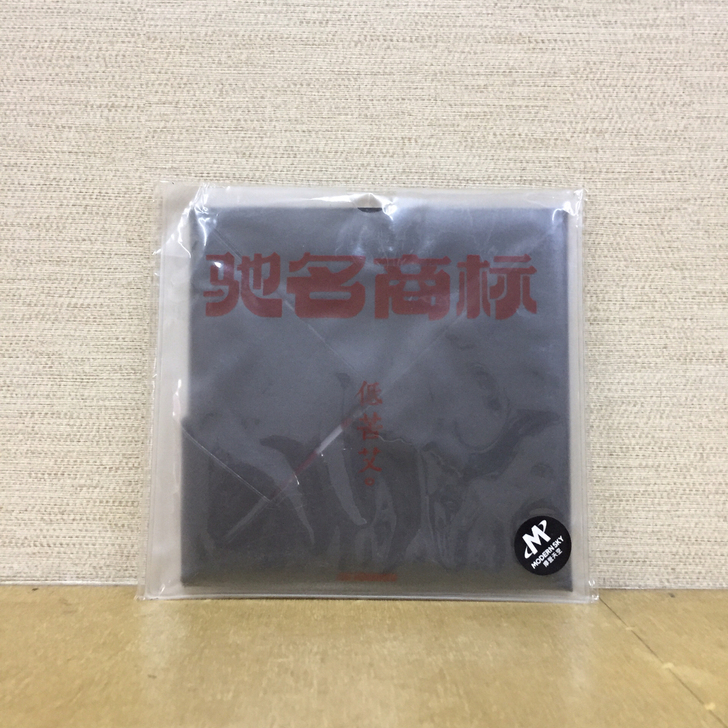 低苦艾乐队 驰名商标 CD 摩登天空唱片