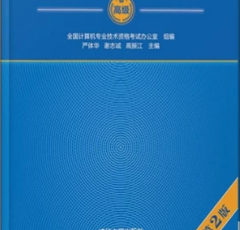 软考高级字帖网络规划设计师系统分析师信息系...