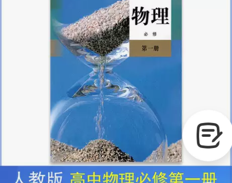 二手二手新版人教版高中物理必修一1课本教材...