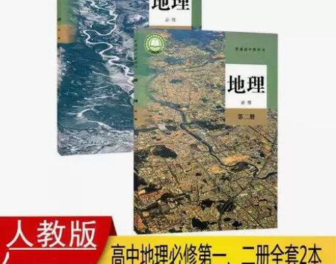 二手新版人教版高中地理必修12第一二册全套...