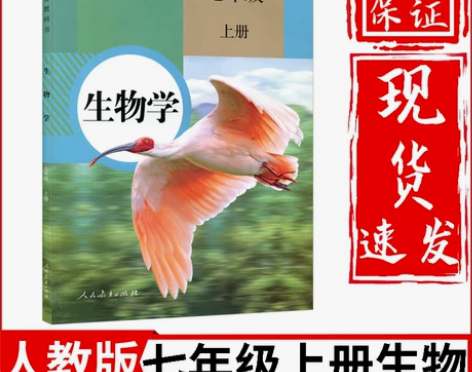 正版2022七年级上册生物书人教版初一上册...