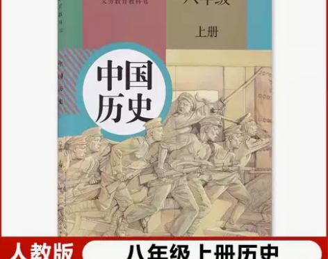 二手部编人教版初中历史8八年级上册历史课本...